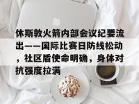  火箭休斯敦火箭队最新消息 